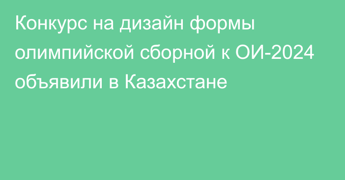 Конкурс на дизайн формы олимпийской сборной к ОИ-2024 объявили в Казахстане