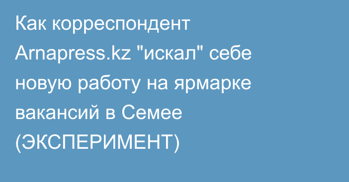 Как корреспондент Arnapress.kz 