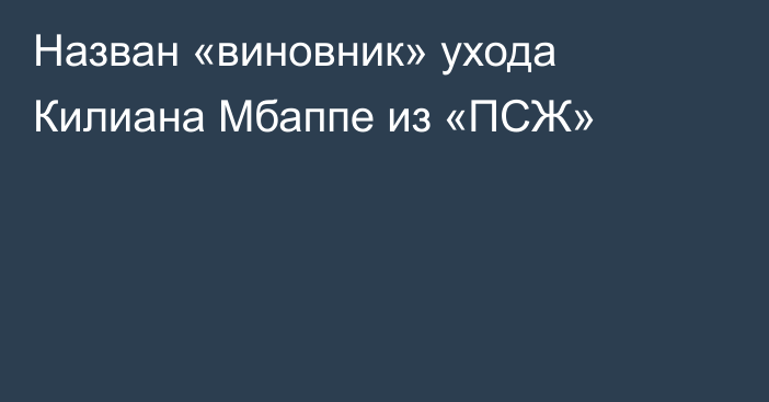 Назван «виновник» ухода Килиана Мбаппе из «ПСЖ»