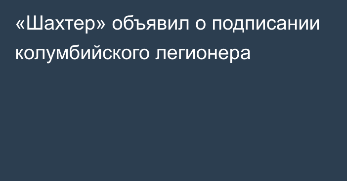 «Шахтер» объявил о подписании колумбийского легионера