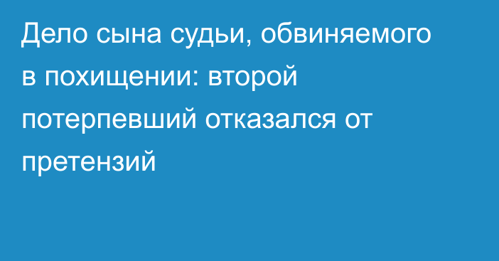 Дело сына судьи, обвиняемого в похищении: второй потерпевший отказался от претензий