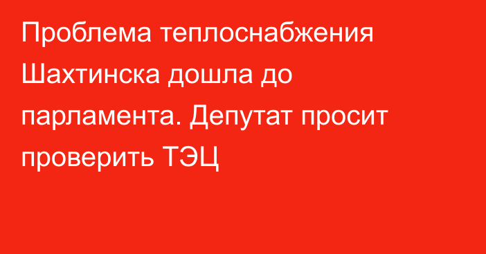 Проблема теплоснабжения Шахтинска дошла до парламента. Депутат просит проверить ТЭЦ