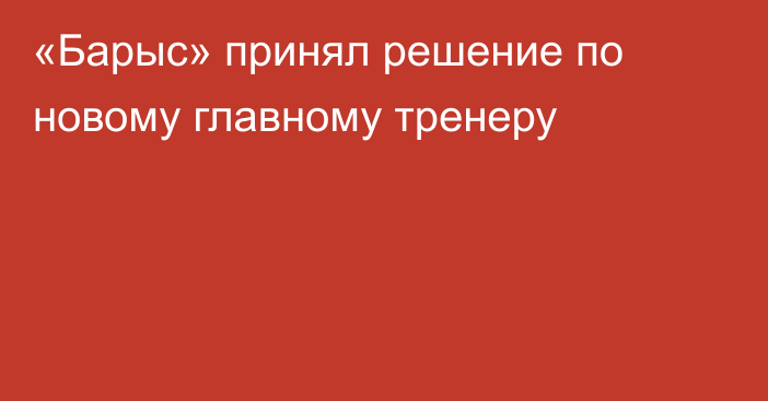 «Барыс» принял решение по новому главному тренеру