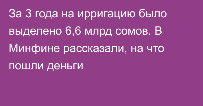 За 3 года на ирригацию было выделено 6,6 млрд сомов. В Минфине рассказали, на что пошли деньги