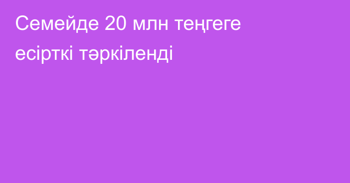 Семейде 20 млн теңгеге есірткі тәркіленді