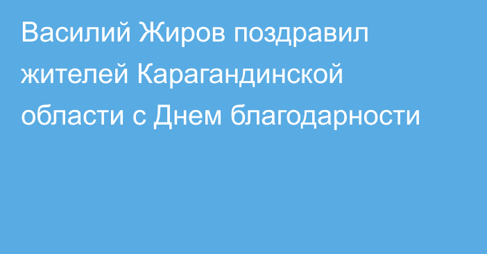 Василий Жиров поздравил жителей Карагандинской области с Днем благодарности