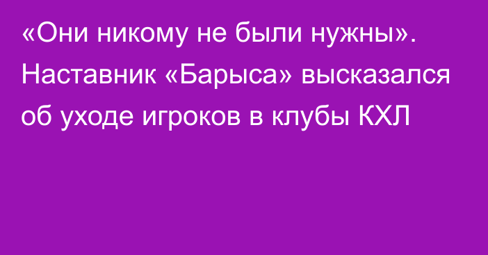 «Они никому не были нужны». Наставник «Барыса» высказался об уходе игроков в клубы КХЛ