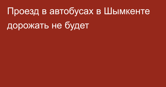 Проезд в автобусах в Шымкенте дорожать не будет