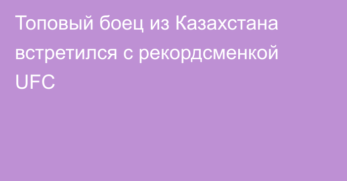 Топовый боец из Казахстана встретился c рекордсменкой UFC