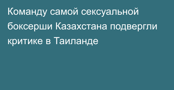 Команду самой сексуальной боксерши Казахстана подвергли критике в Таиланде