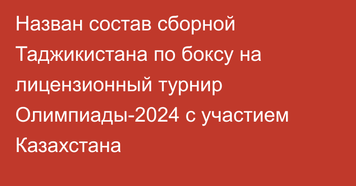 Назван состав сборной Таджикистана по боксу на лицензионный турнир Олимпиады-2024 с участием Казахстана