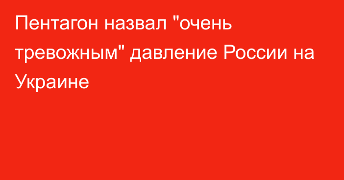 Пентагон назвал 