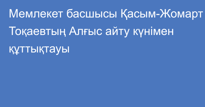 Мемлекет басшысы Қасым-Жомарт Тоқаевтың  Алғыс айту күнімен құттықтауы