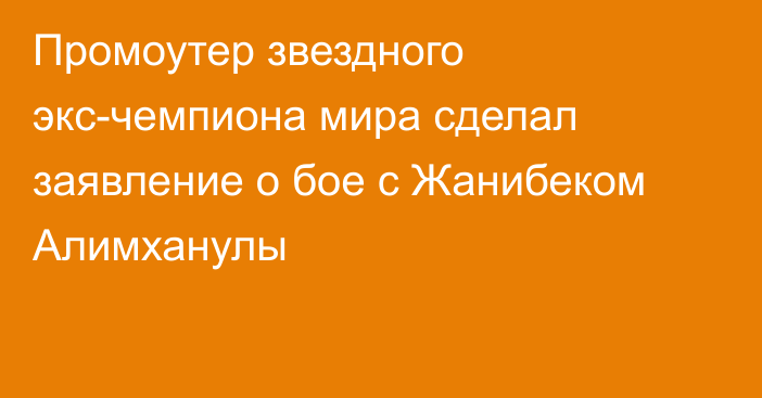 Промоутер звездного экс-чемпиона мира сделал заявление о бое с Жанибеком Алимханулы