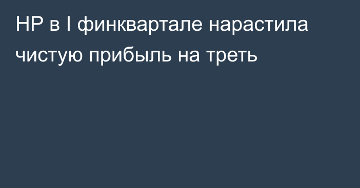 HP в I финквартале нарастила чистую прибыль на треть