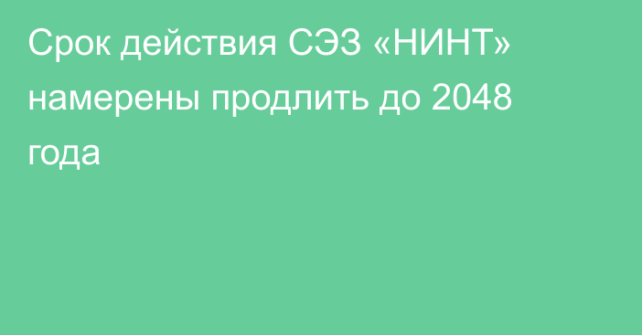 Срок действия СЭЗ «НИНТ» намерены продлить до 2048 года