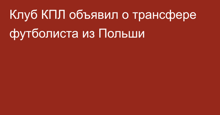 Клуб КПЛ объявил о трансфере футболиста из Польши