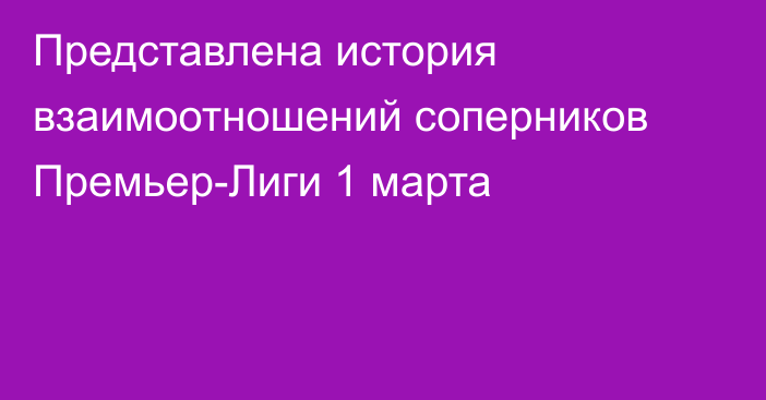 Представлена история взаимоотношений соперников Премьер-Лиги 1 марта