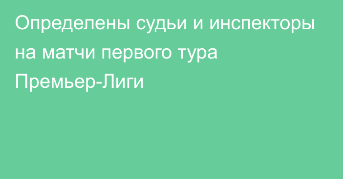 Определены судьи и инспекторы на матчи первого тура Премьер-Лиги