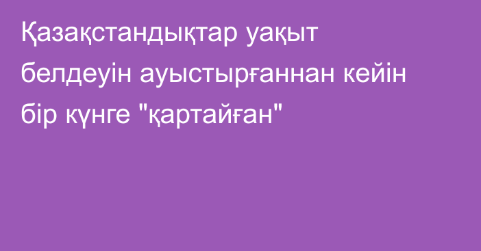 Қазақстандықтар уақыт белдеуін ауыстырғаннан кейін бір күнге 