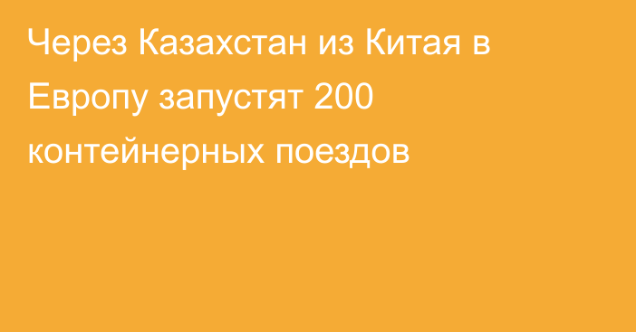 Через Казахстан из Китая в Европу запустят 200 контейнерных поездов