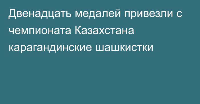 Двенадцать медалей привезли с чемпионата Казахстана карагандинские шашкистки