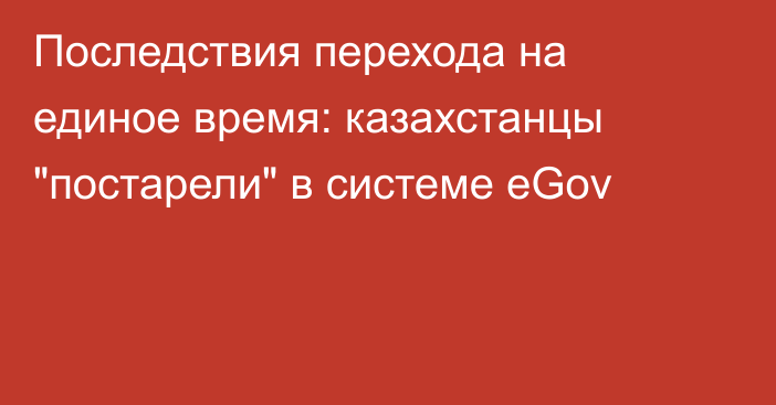 Последствия перехода на единое время: казахстанцы 