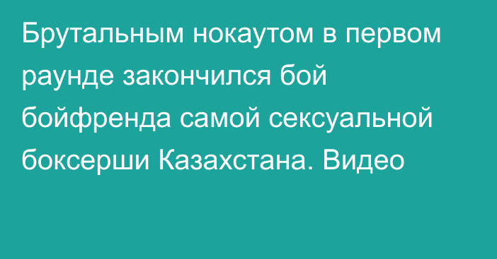 Брутальным нокаутом в первом раунде закончился бой бойфренда самой сексуальной боксерши Казахстана. Видео