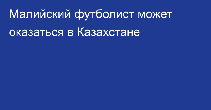 Малийский футболист может оказаться в Казахстане