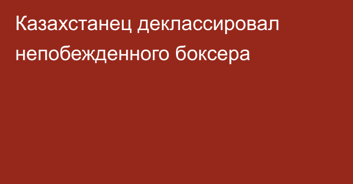 Казахстанец деклассировал непобежденного боксера