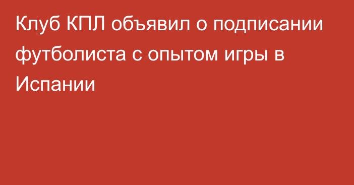 Клуб КПЛ объявил о подписании футболиста с опытом игры в Испании