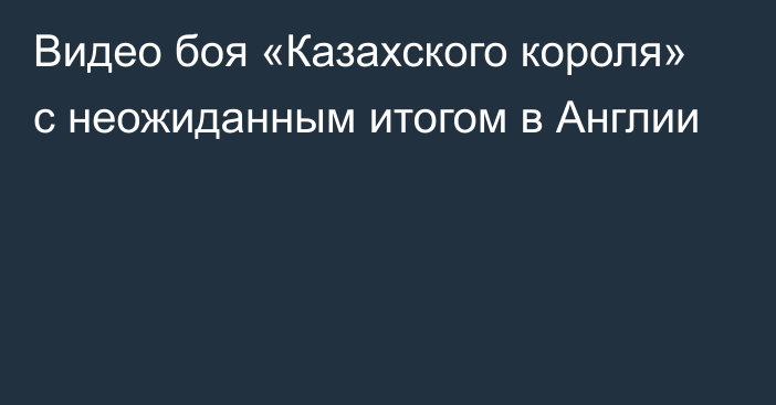 Видео боя «Казахского короля» с неожиданным итогом в Англии