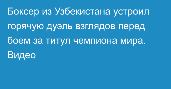 Боксер из Узбекистана устроил горячую дуэль взглядов перед боем за титул чемпиона мира. Видео