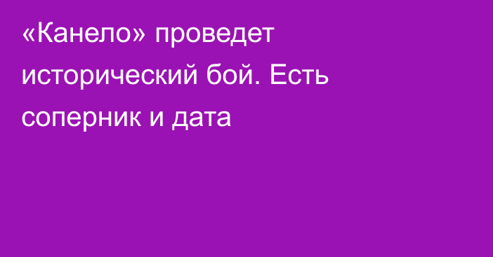 «Канело» проведет исторический бой. Есть соперник и дата