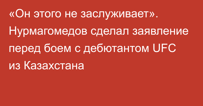 «Он этого не заслуживает». Нурмагомедов сделал заявление перед боем с дебютантом UFC из Казахстана