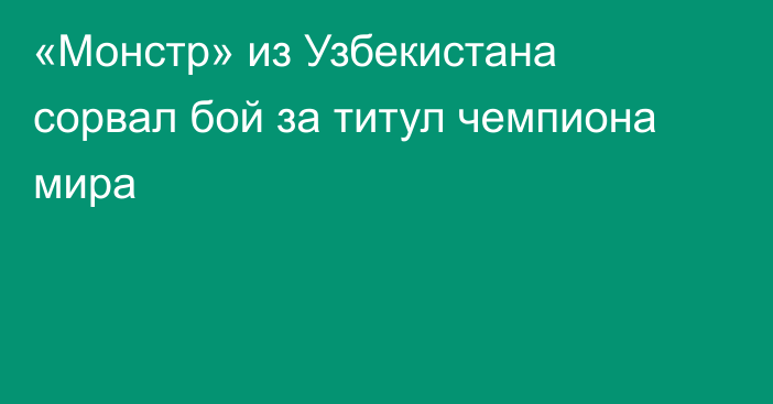 «Монстр» из Узбекистана сорвал бой за титул чемпиона мира