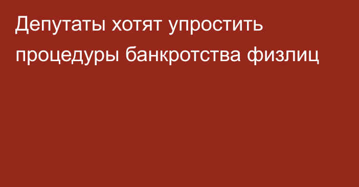 Депутаты хотят упростить процедуры банкротства физлиц