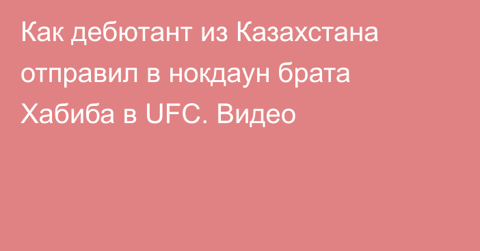 Как дебютант из Казахстана отправил в нокдаун брата Хабиба в UFC. Видео