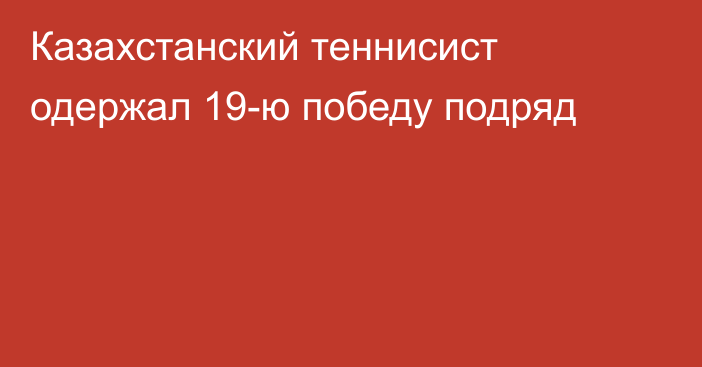 Казахстанский теннисист одержал 19-ю победу подряд