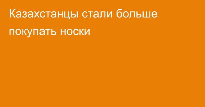 Казахстанцы стали больше покупать носки