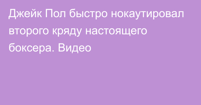 Джейк Пол быстро нокаутировал второго кряду настоящего боксера. Видео