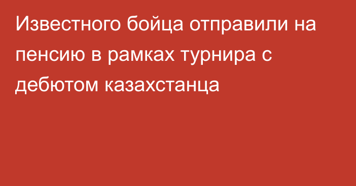 Известного бойца отправили на пенсию в рамках турнира с дебютом казахстанца