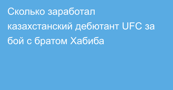 Сколько заработал казахстанский дебютант UFC за бой с братом Хабиба