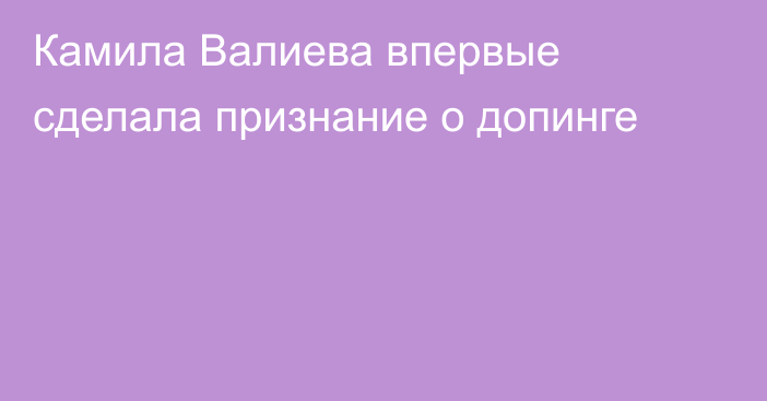 Камила Валиева впервые сделала признание о допинге