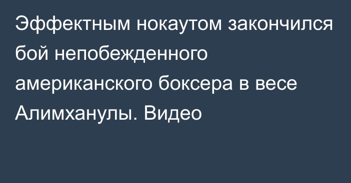 Эффектным нокаутом закончился бой непобежденного американского боксера в весе Алимханулы. Видео