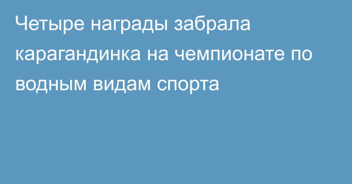 Четыре награды забрала карагандинка на чемпионате по водным видам спорта