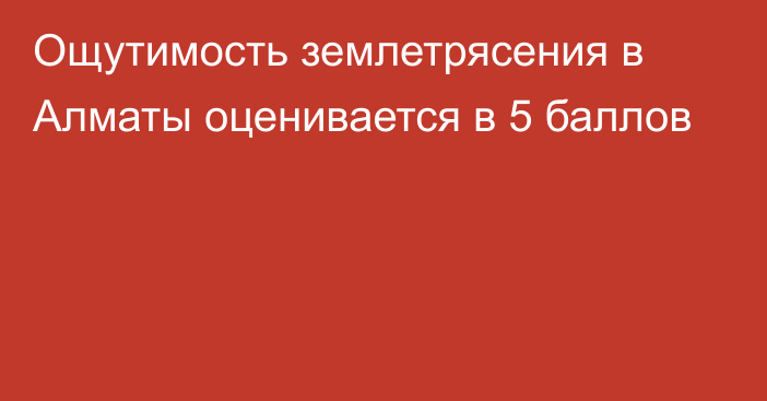 Ощутимость землетрясения в Алматы оценивается в 5 баллов