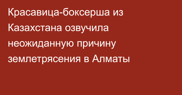 Красавица-боксерша из Казахстана озвучила неожиданную причину землетрясения в Алматы