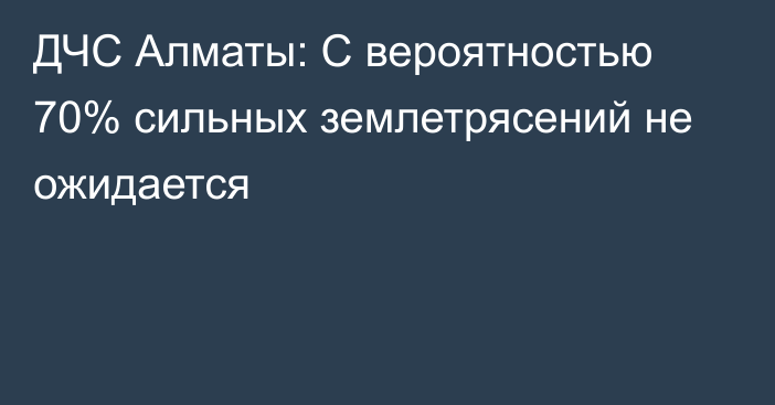 ДЧС Алматы: С вероятностью 70% сильных землетрясений не ожидается