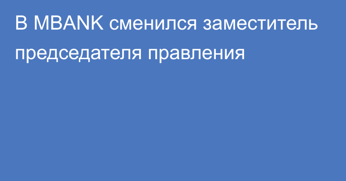 В MBANK сменился заместитель председателя правления